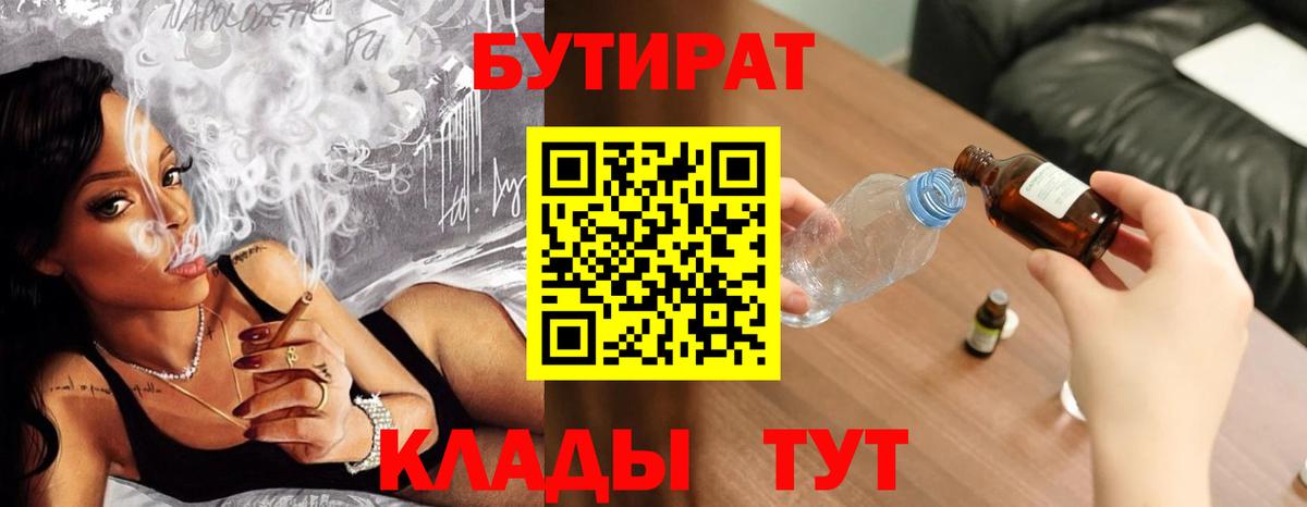 БУТИРАТ  Бутират BDO  Вход с VPN  Кострома 
