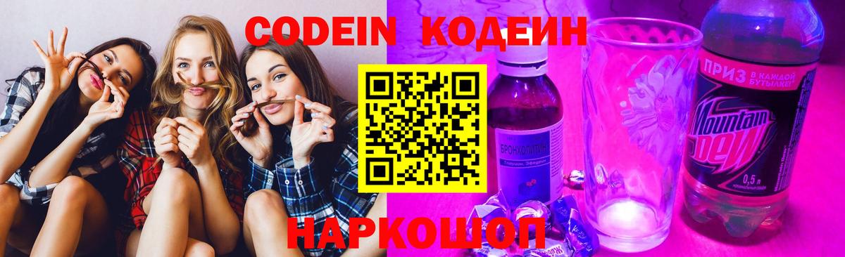 Codein напиток Lean (лин)  Codein Purple Drank  Вход с VPN  Кострома 