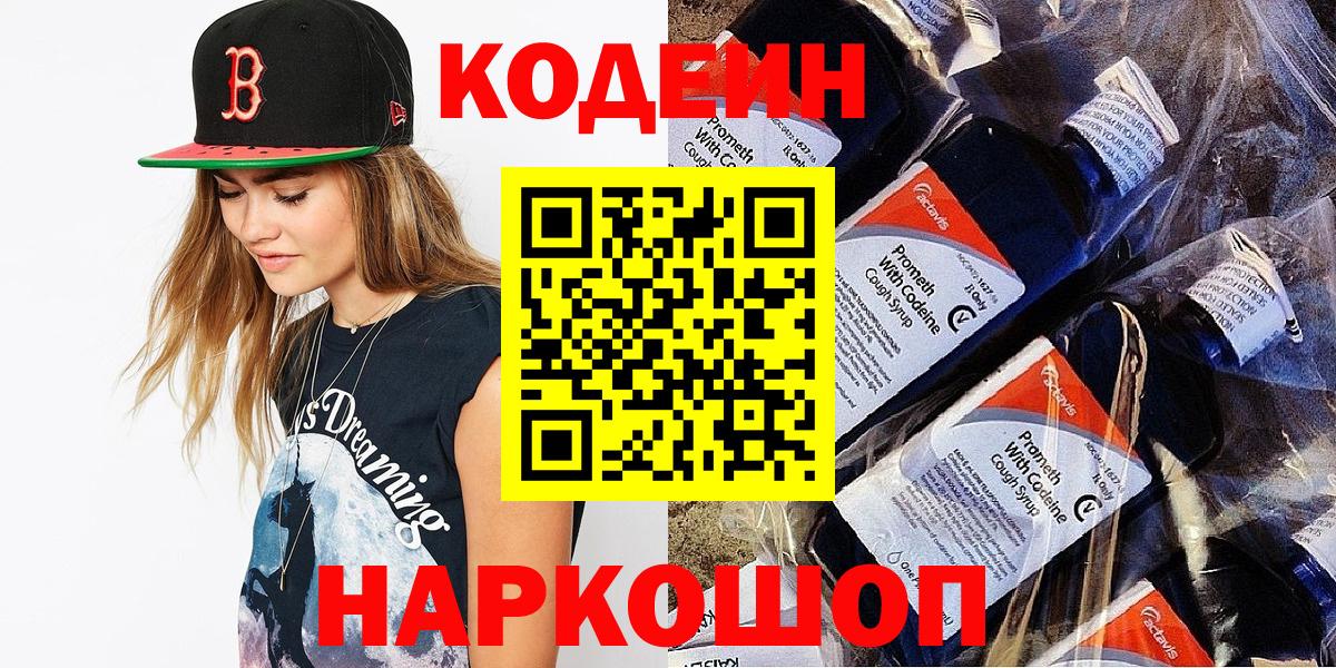 Кодеин Purple Drank Кострома